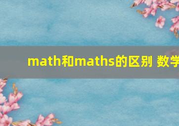 math和maths的区别 数学